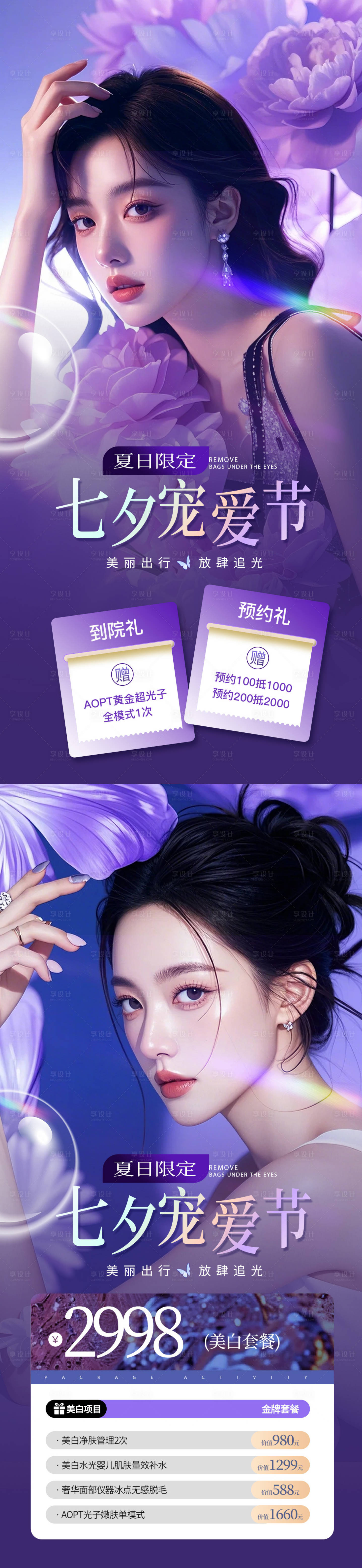源文件下载【美业夏日七夕卡项活动海报】编号：99600025378818603