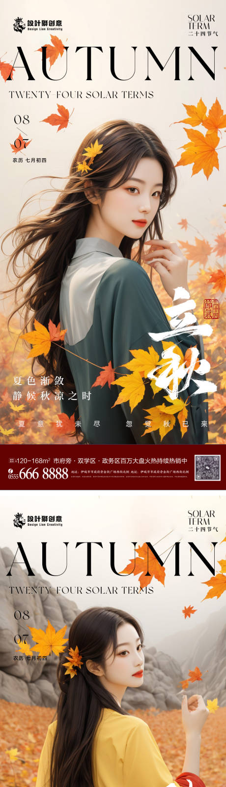 源文件下載【醫美立秋秋分節氣海報】編號：68790025307434430