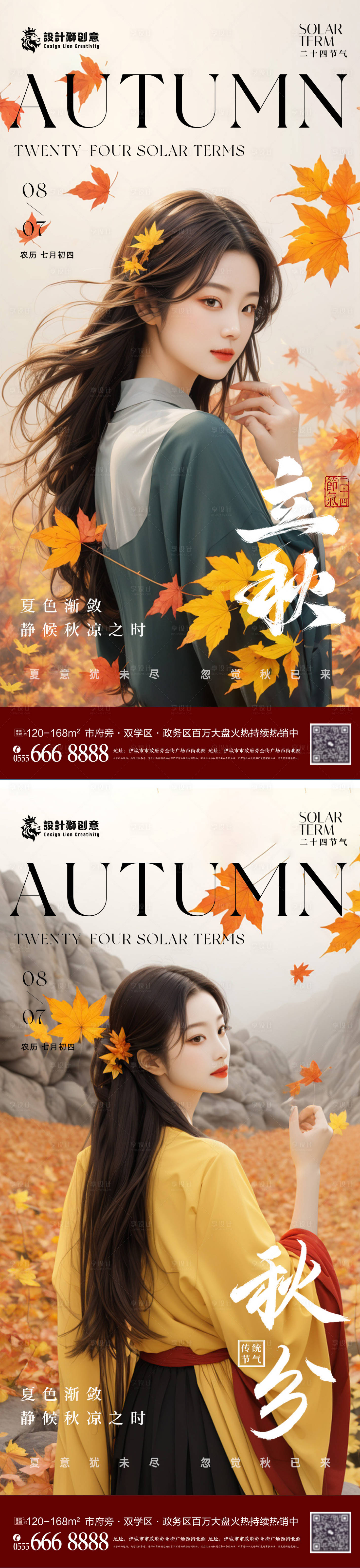 源文件下載【享設計】搜索編號：68790025307434430【醫美立秋秋分節氣海報】