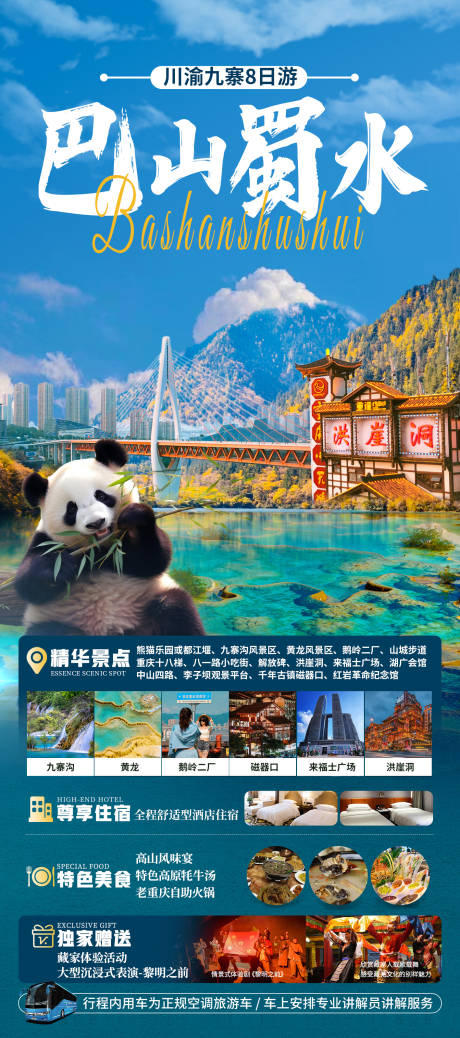 源文件下載【享設(shè)計】搜索編號：66970025224838196【巴山蜀水四川旅游海報】