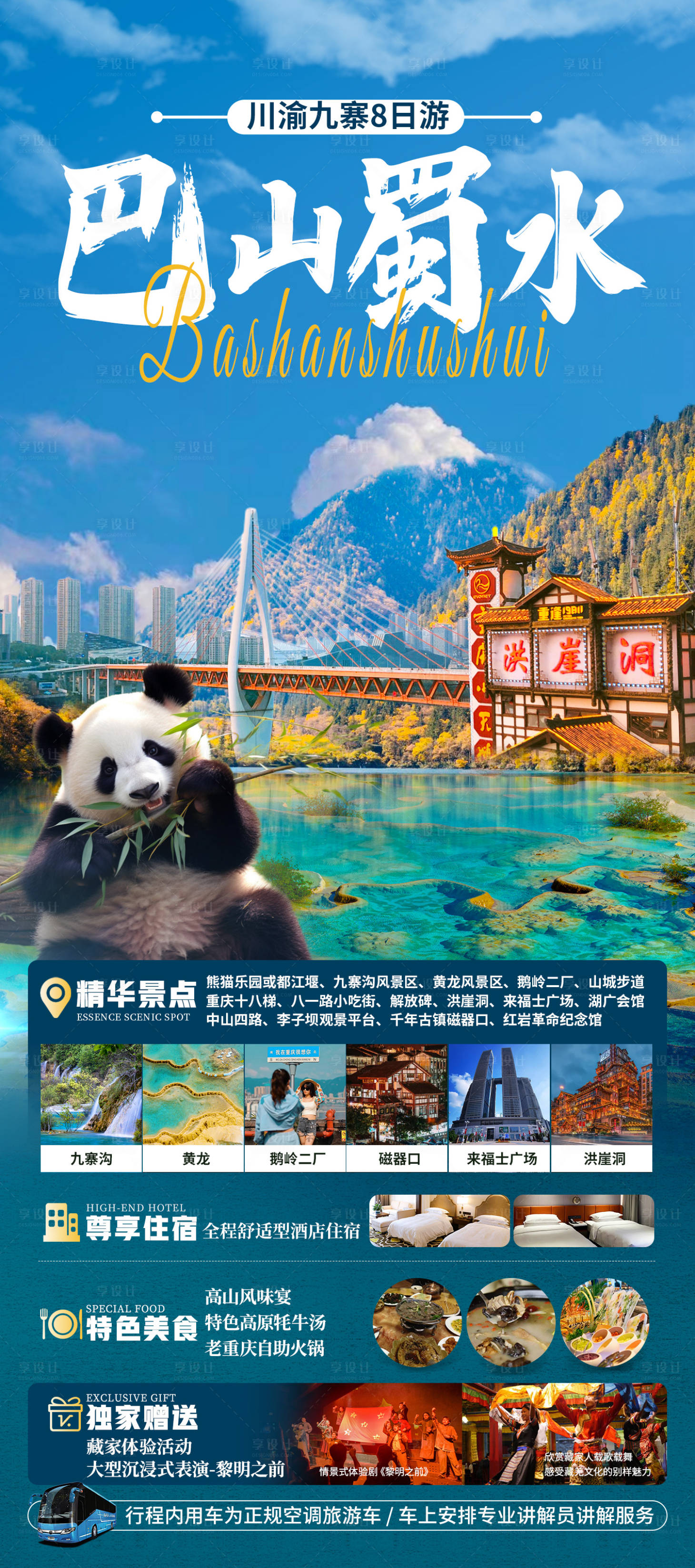 源文件下载【享设计】搜索编号：66970025224838196【巴山蜀水四川旅游海报】