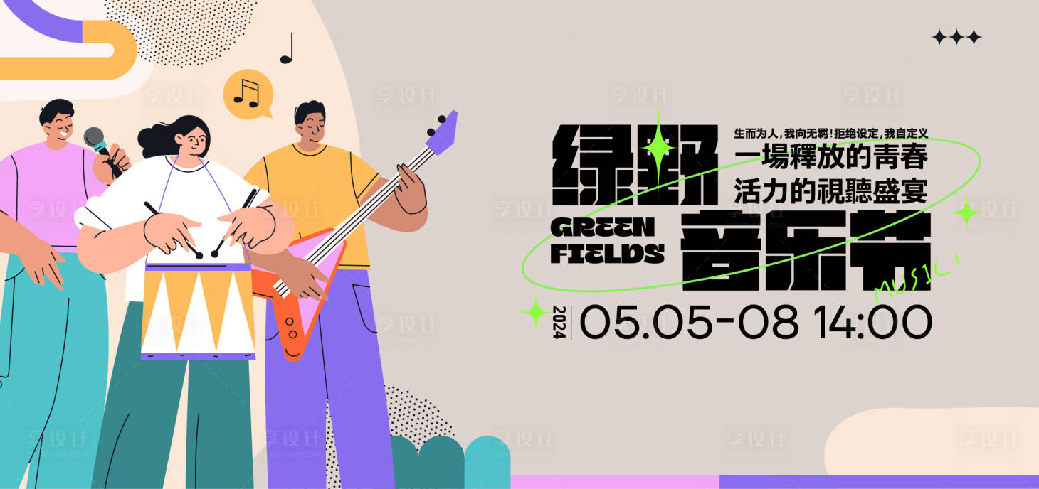 源文件下載【享設計】搜索編號：38920025124354612【音樂節插畫展板】