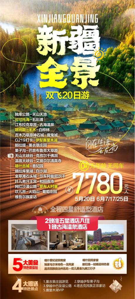 源文件下载【新疆旅游一口价促销海报】编号：32010025192435114