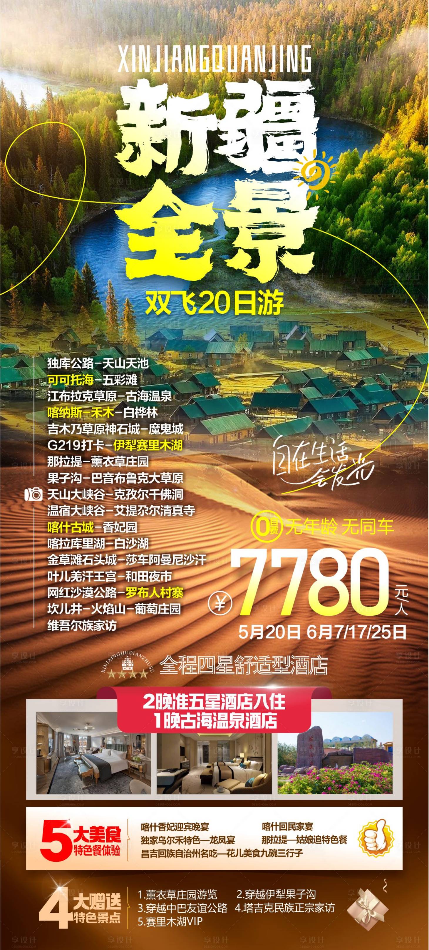 源文件下載【享設計】搜索編號：32010025192435114【新疆旅游一口價促銷海報】