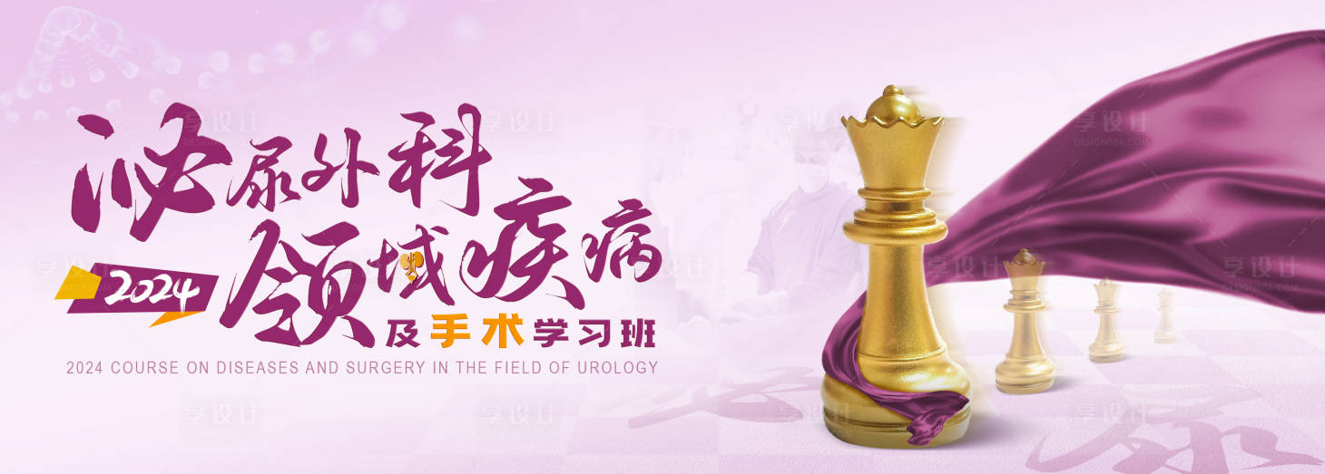 源文件下载【泌尿外科领域疾病学习班活动背景板】编号：46730025361643246