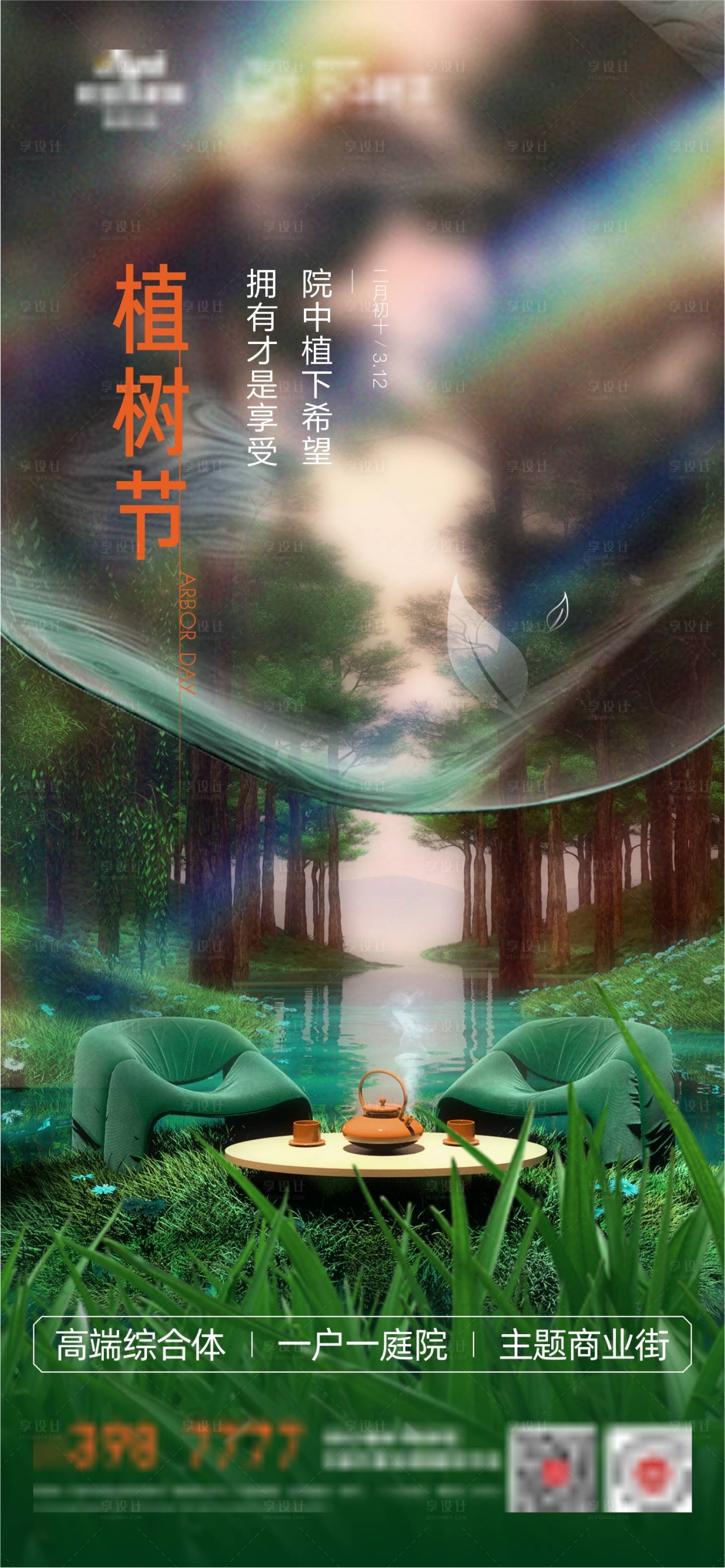 源文件下载【享设计】搜索编号：36150025086733449【植树节】
