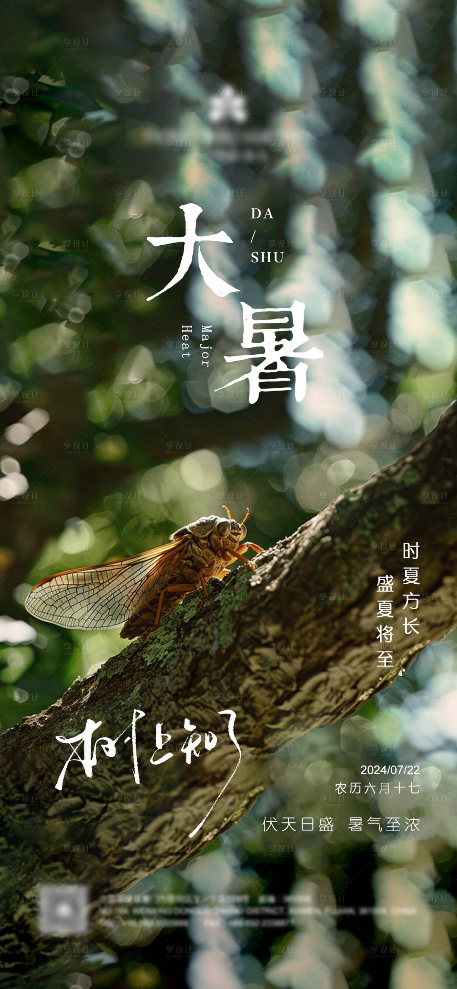源文件下載【享設計】搜索編號：73070025010313650【大暑節日海報 】
