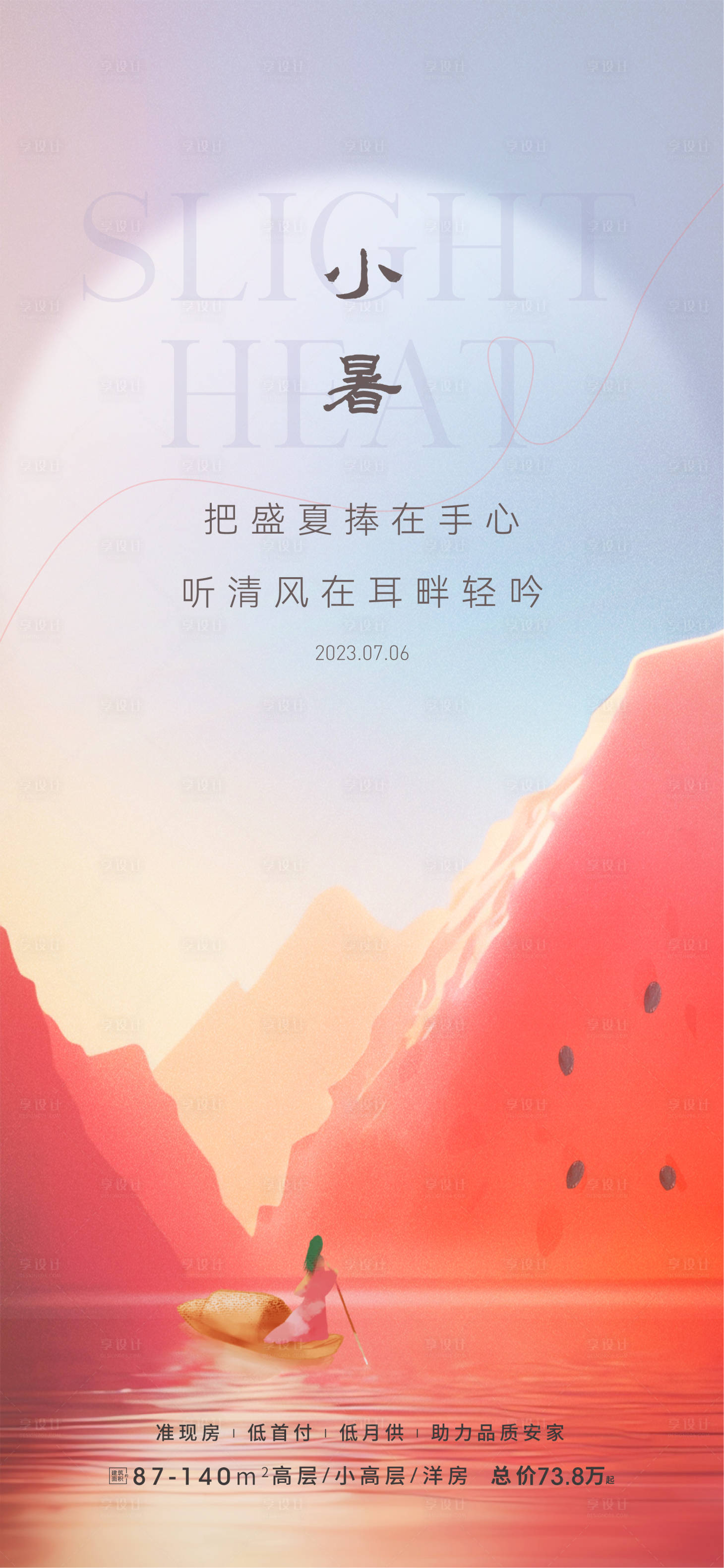 源文件下載【享設計】搜索編號：12600024868608506【小暑節氣海報】