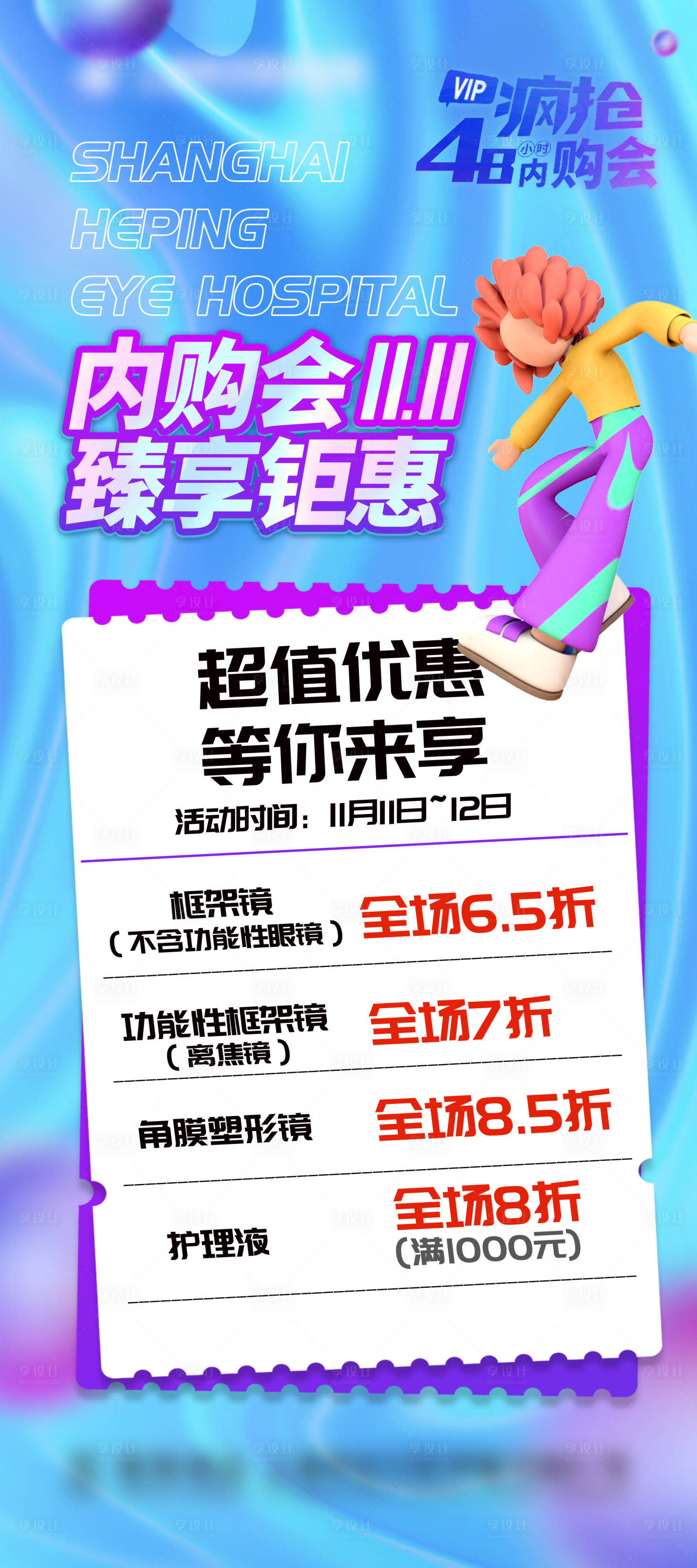 源文件下载【享设计】搜索编号：51940025227769817【双十一泫彩疯抢优惠时尚海报 】