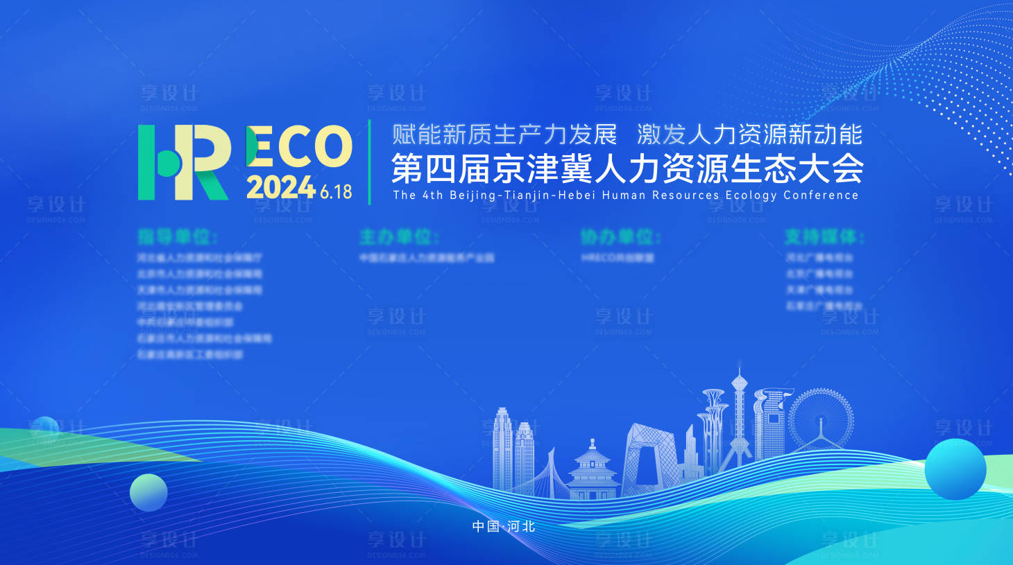 源文件下载【享设计】搜索编号：83170025005299207【人力资源生态大会背景板】