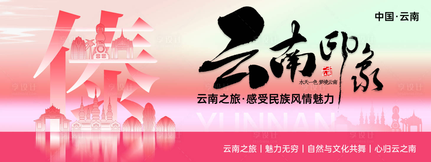 源文件下载【享设计】搜索编号：38330024911676591【云南印象旅游背景板】