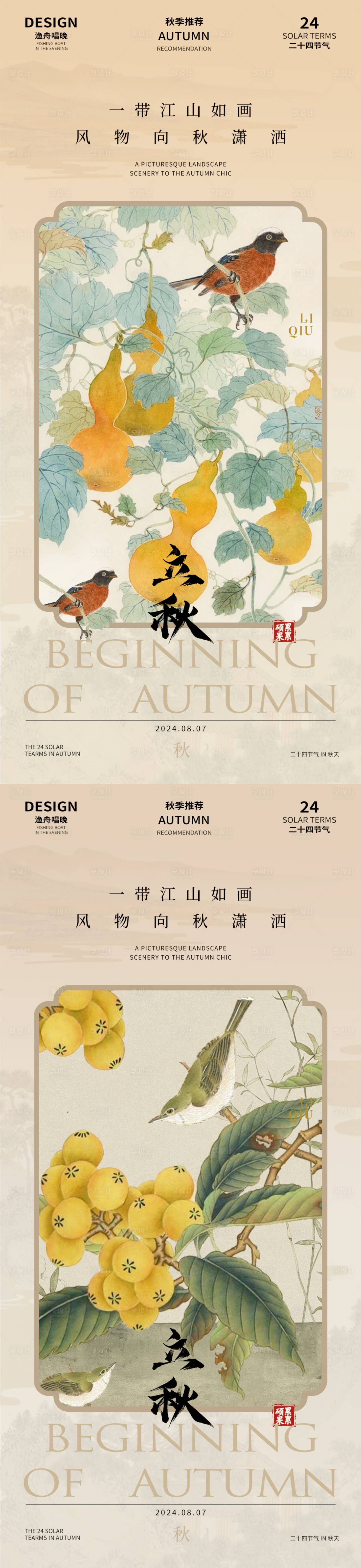 源文件下载【享设计】搜索编号：86070024947787483【立秋海报】