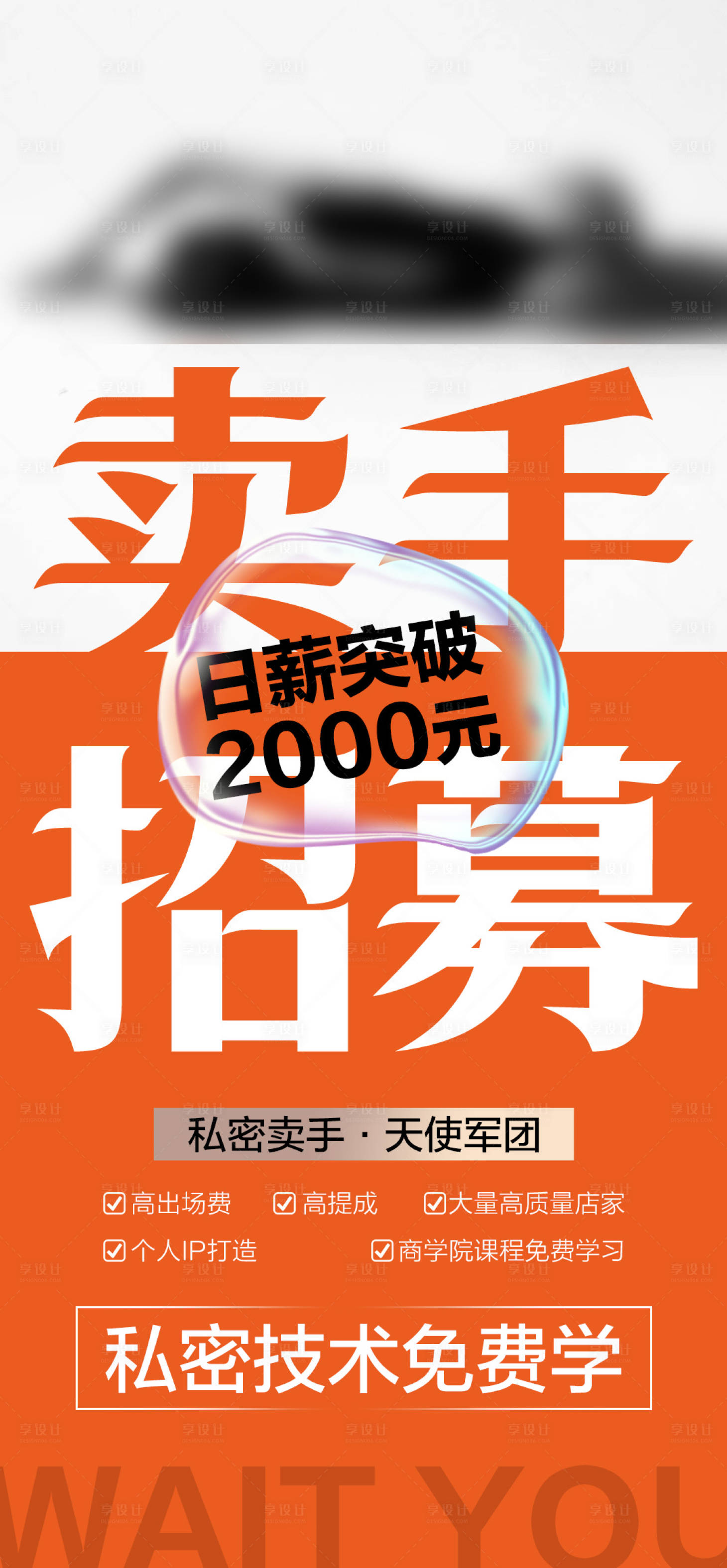 源文件下载【卖手招募招商宣传海报】编号：90750025332733698