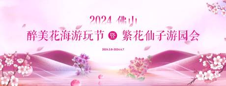 源文件下载【享设计】搜索编号：91490025263712728【花海游园会活动背景板】