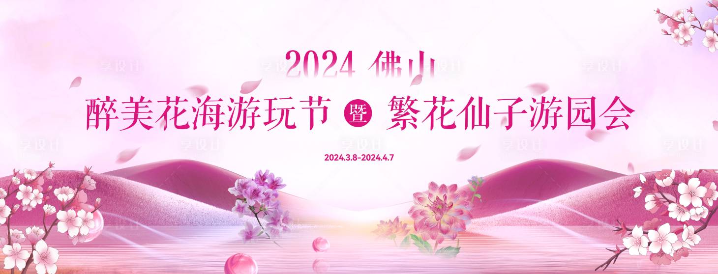 源文件下载【享设计】搜索编号：91490025263712728【花海游园会活动背景板】