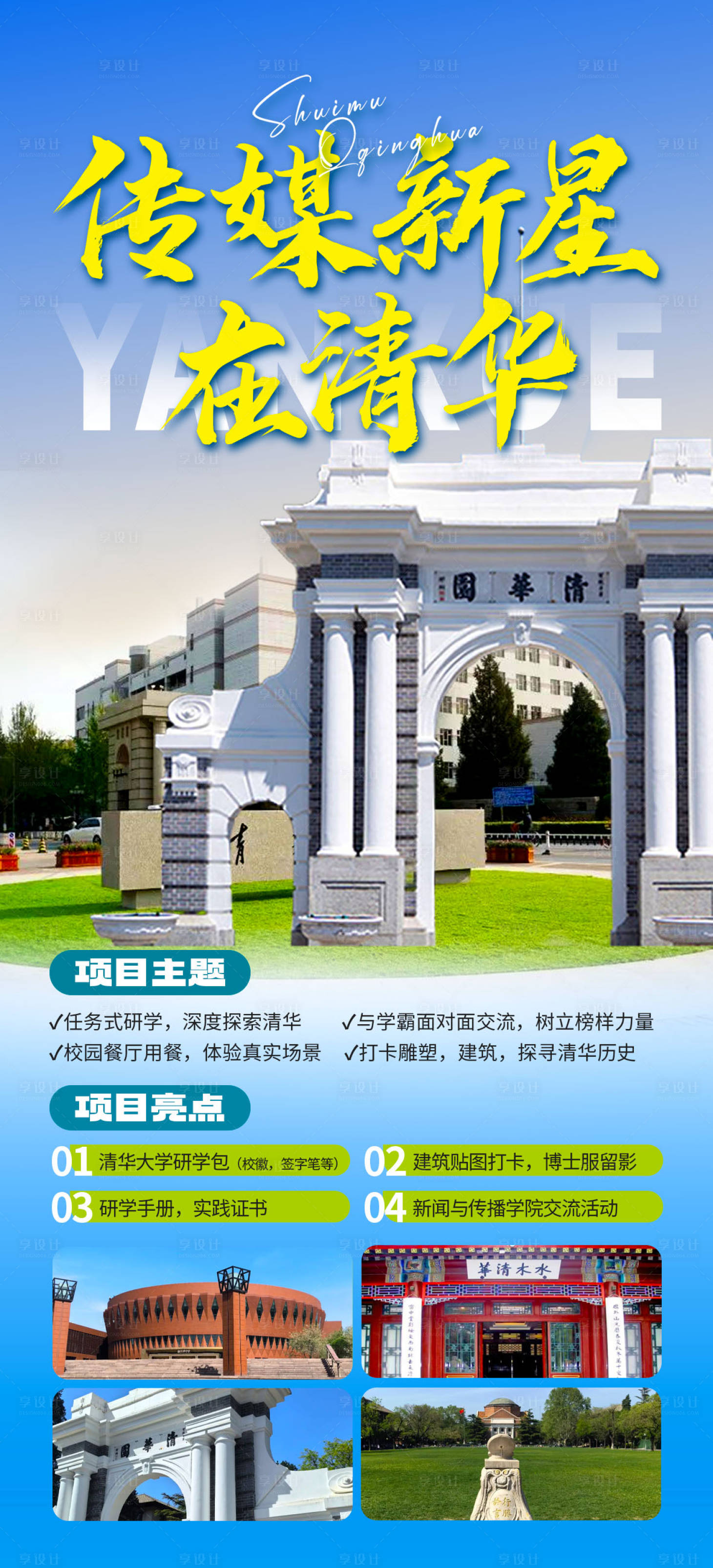 源文件下载【享设计】搜索编号：88410024983406832【北京清华大学研学旅游海报】