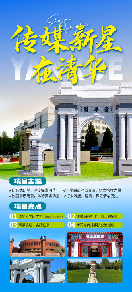 源文件下载【北京清华大学研学旅游海报】编号：88410024983406832