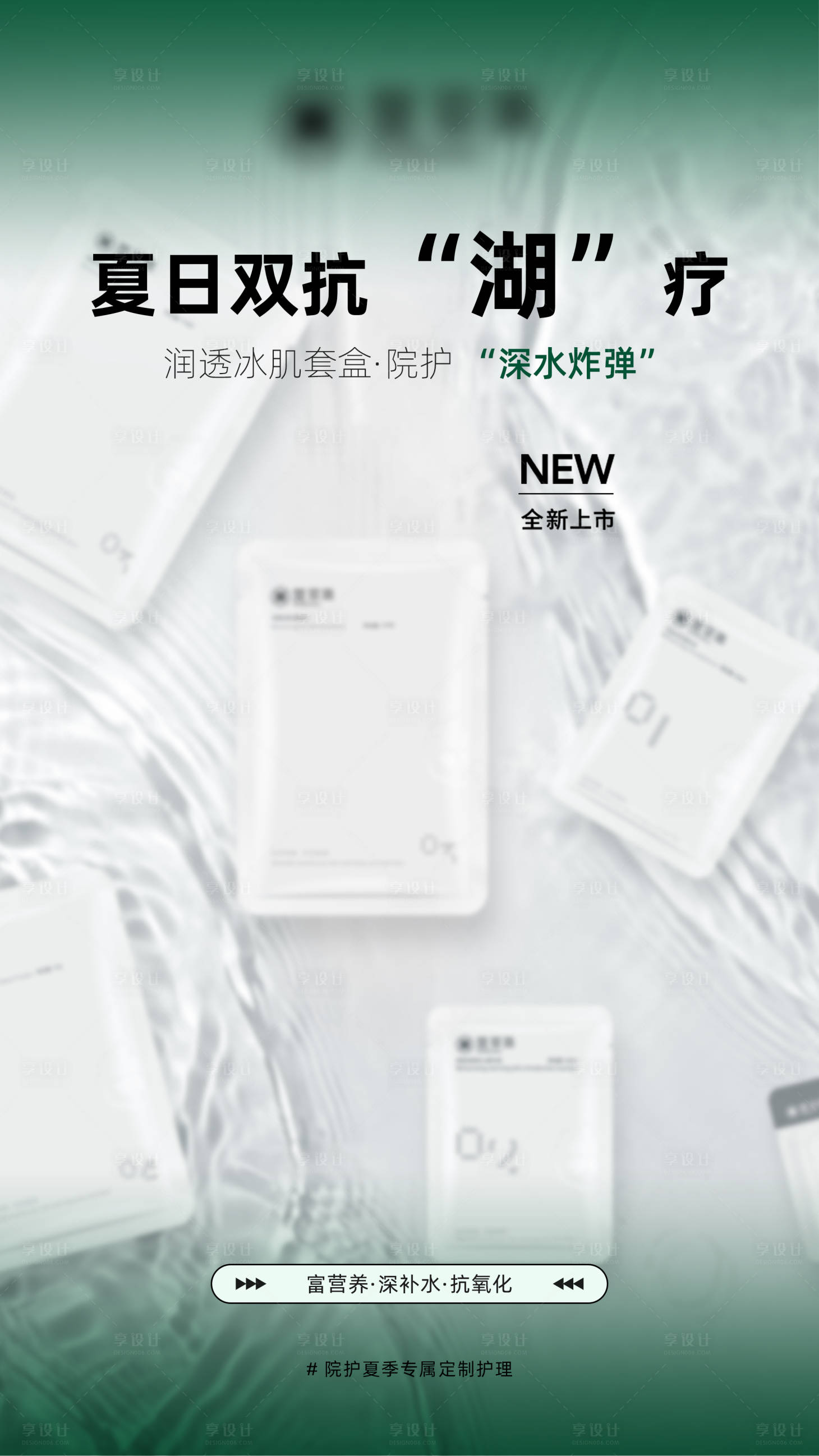 源文件下載【享設計】搜索編號：20940024961013619【美業夏季補水保濕海報】