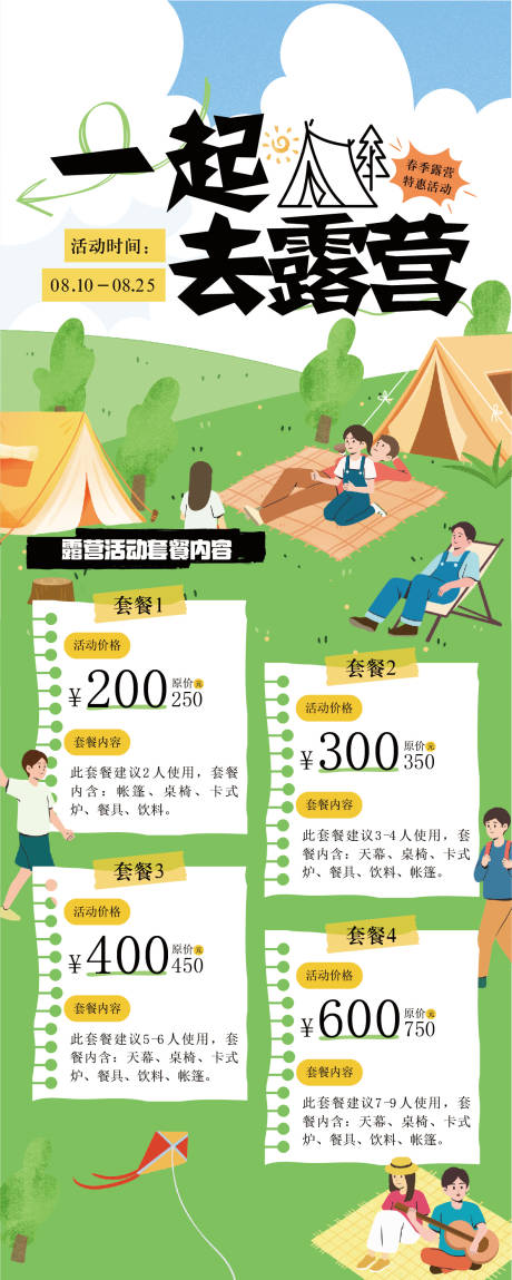 源文件下载【露营套餐海报】编号：35590025375077525