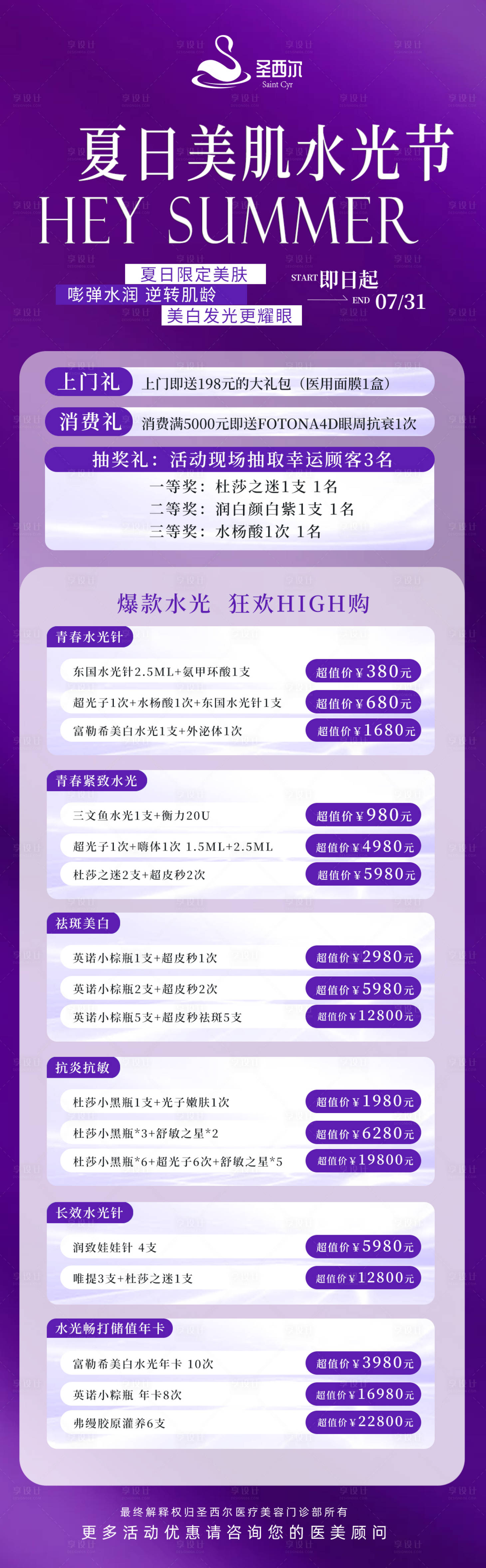 源文件下载【享设计】搜索编号：11040025314571290【医美卡项价格海报】