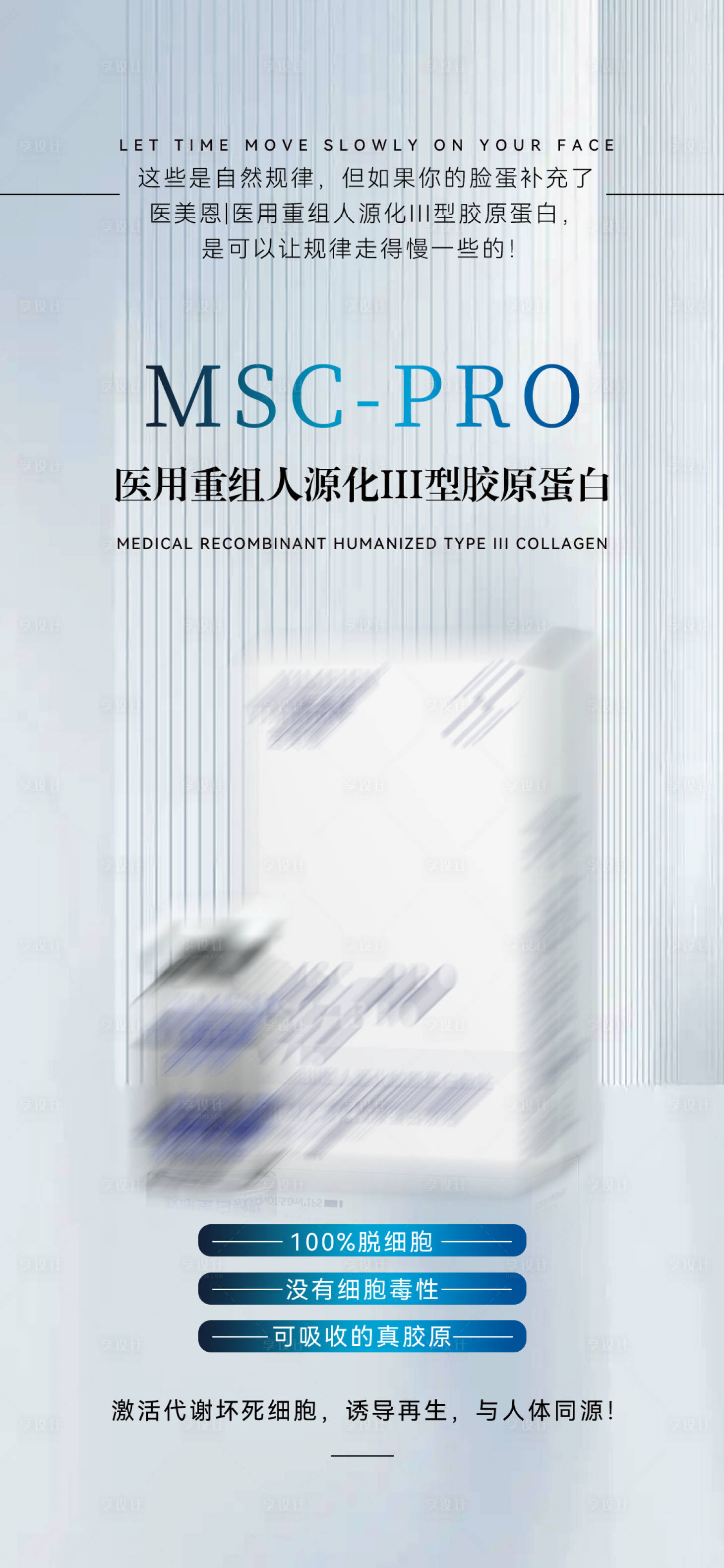源文件下載【享設計】搜索編號：66870025118104373【醫美膠原蛋白海報】