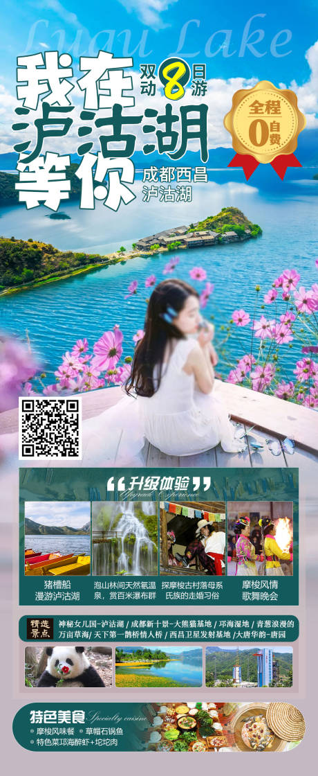源文件下載【我在瀘沽湖旅游海報】編號：50790025271991481