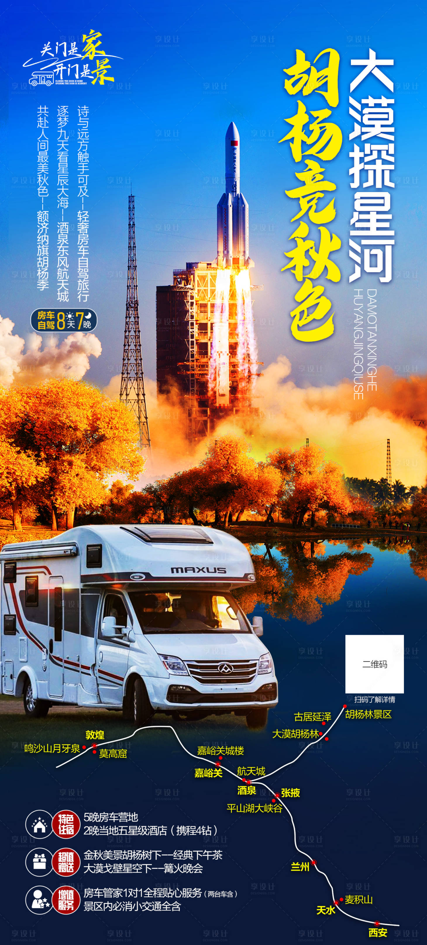 源文件下載【享設計】搜索編號：83010025322631029【胡楊林房車自駕海報】