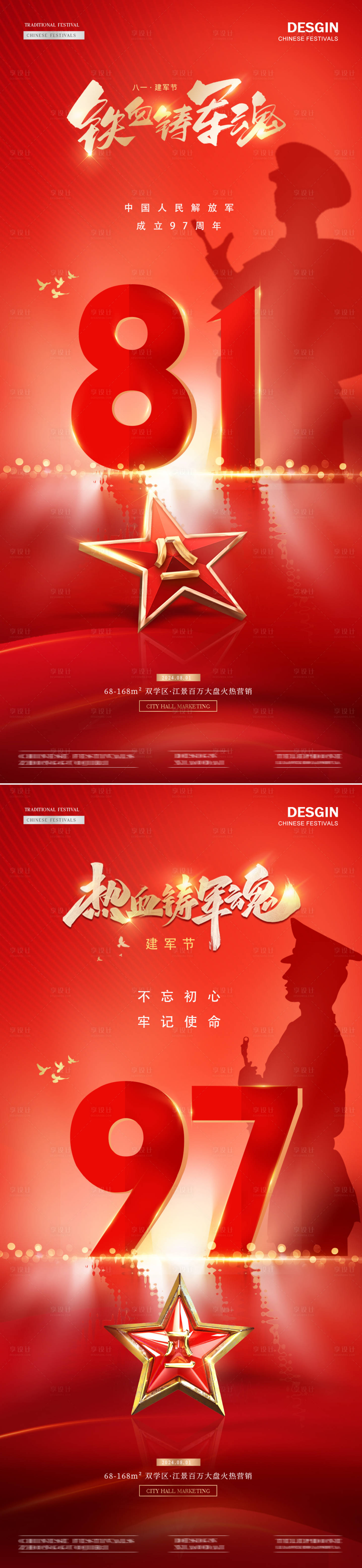 源文件下載【享設(shè)計】搜索編號：73000025302808646【八一建軍節(jié)97周年海報】