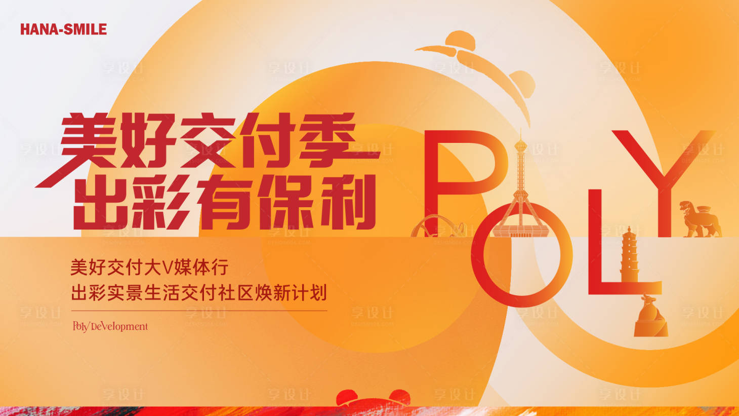 源文件下載【享設(shè)計(jì)】搜索編號：83530024929963417【地產(chǎn)品牌交付主畫面】