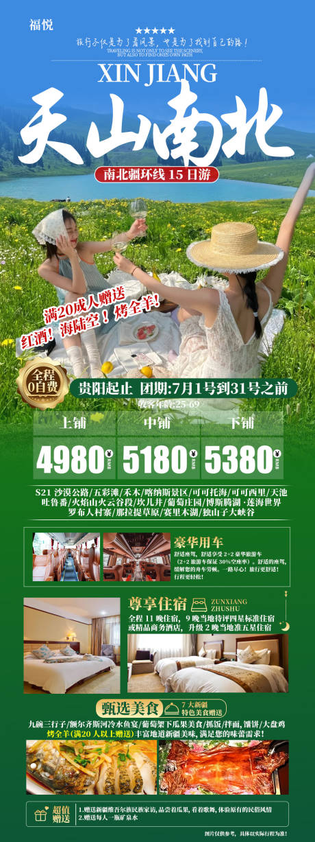 源文件下载【天山南北疆旅游海报】编号：43390024978282149