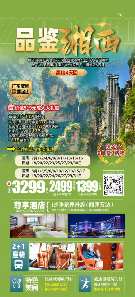 源文件下载【品鉴湘西湖南旅游海报】编号：41820025401711973