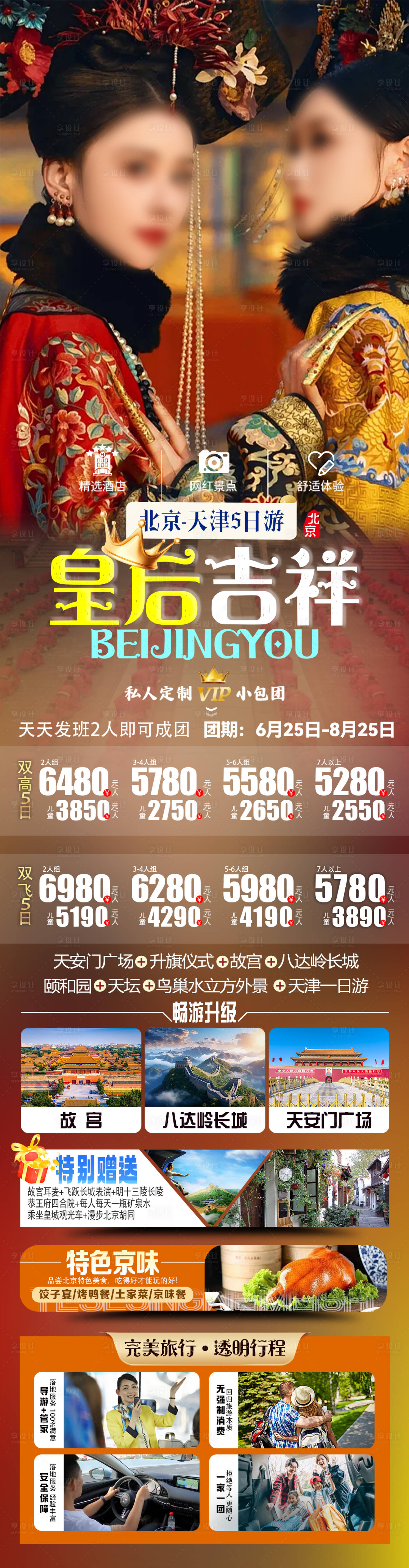 源文件下載【享設計】搜索編號：98370025267538201【北京旅游海報】