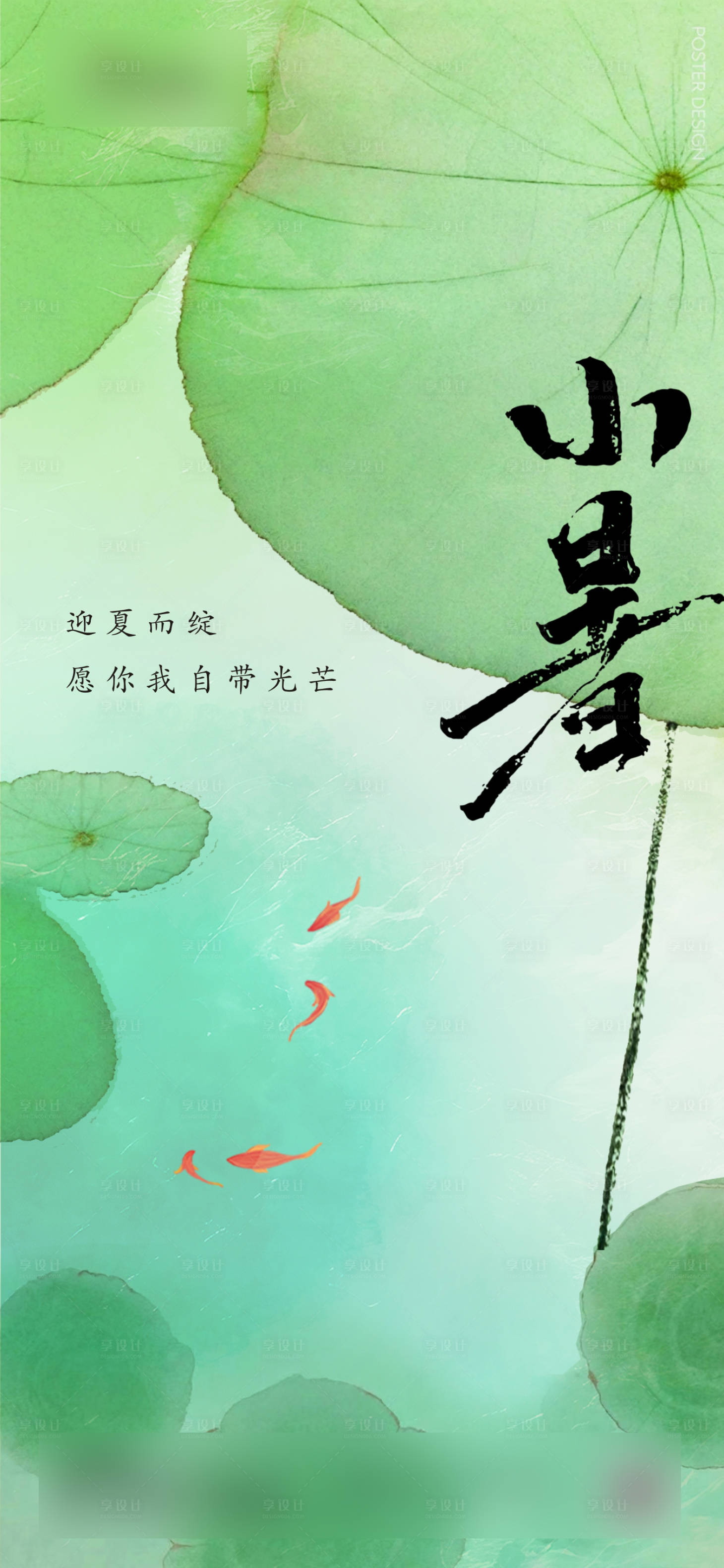 源文件下載【享設計】搜索編號：27780024995393977【小暑海報】