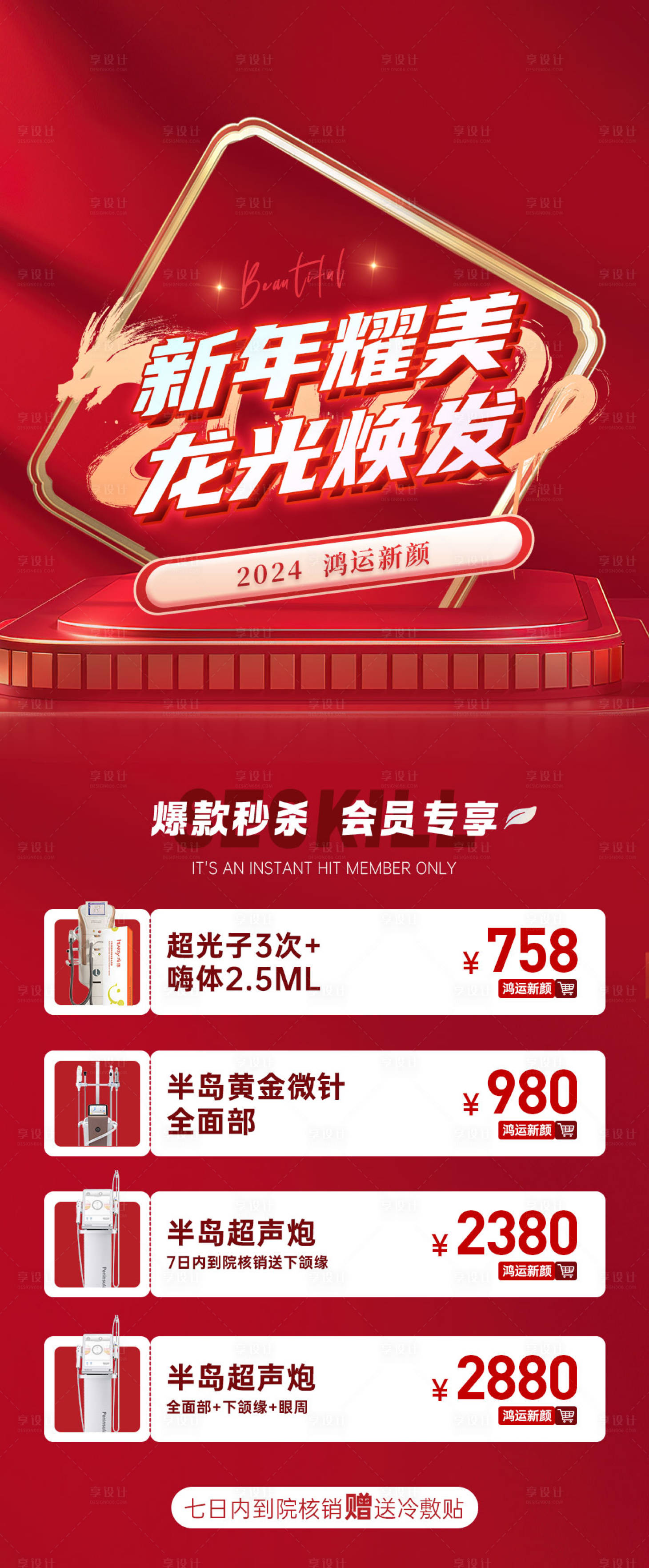 源文件下載【醫(yī)美新年活動海報】編號：70130024901864342