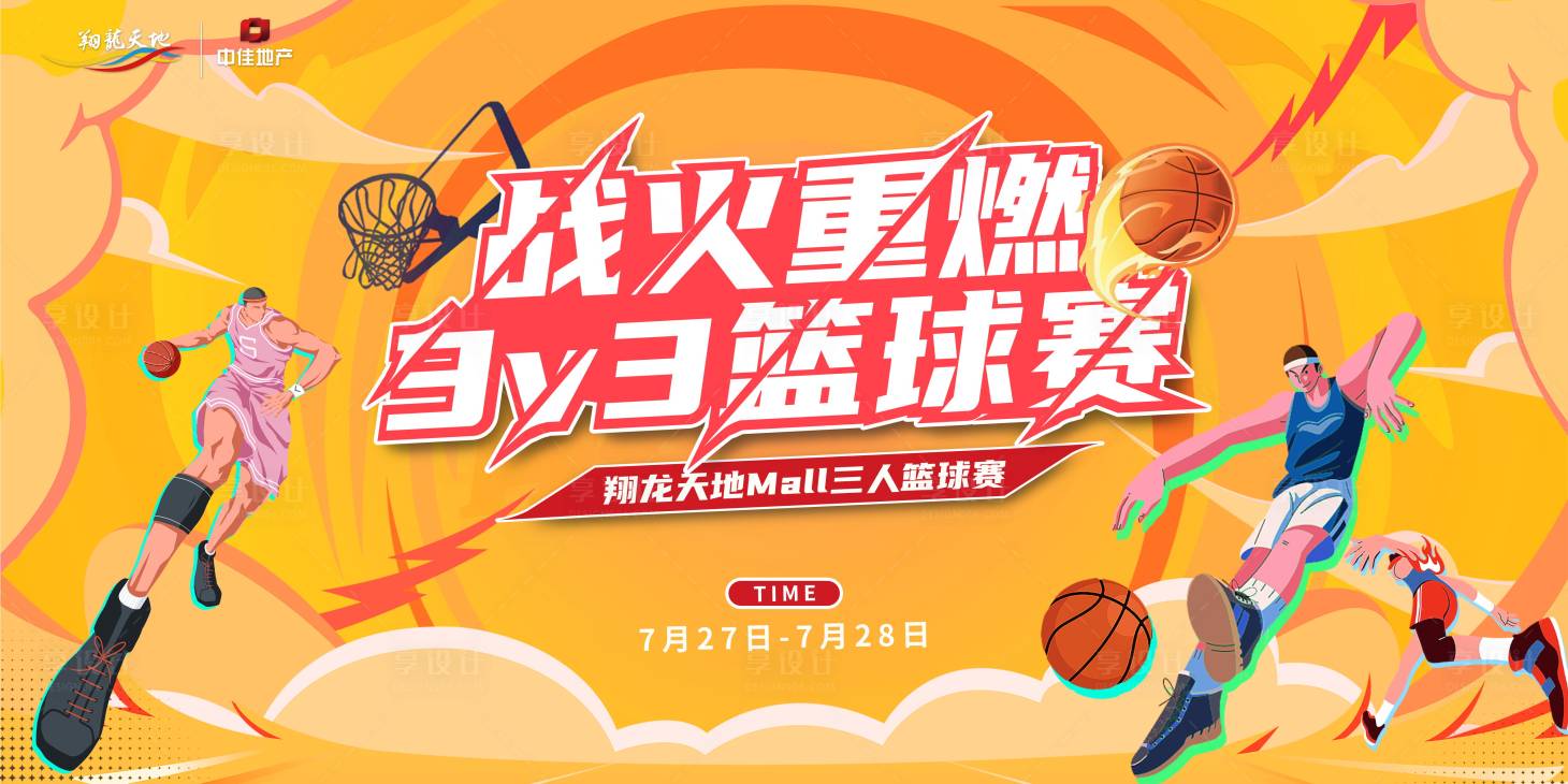源文件下载【篮球比赛3v3活动背景板】编号：63110025263619762