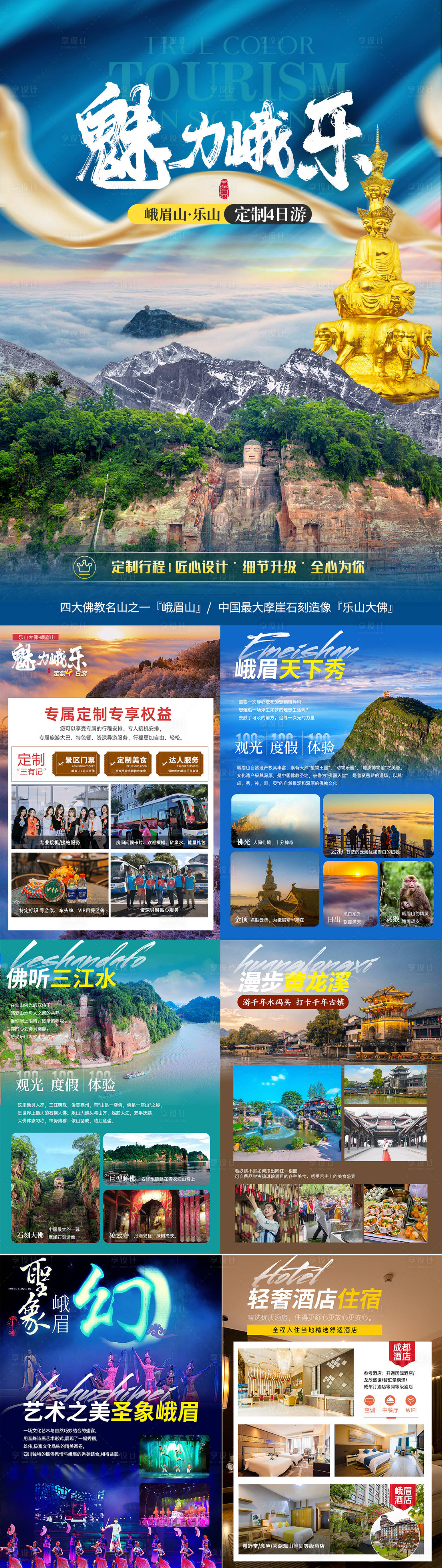 源文件下载【享设计】搜索编号：47470025228575319【峨眉山乐山大佛四川行程图】