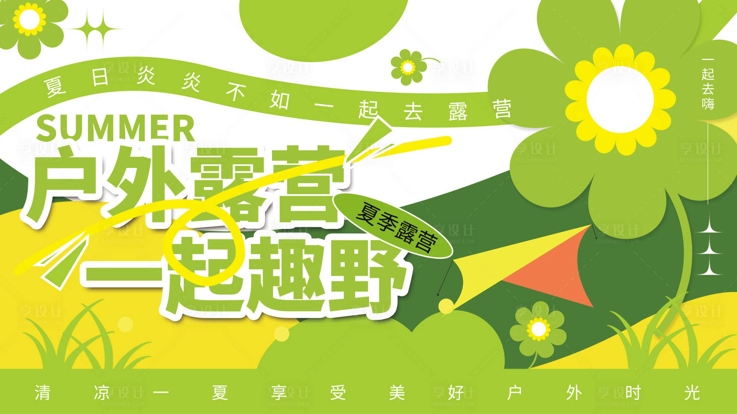 源文件下載【享設計】搜索編號：32650024962682806【清新夏季戶外主畫面】