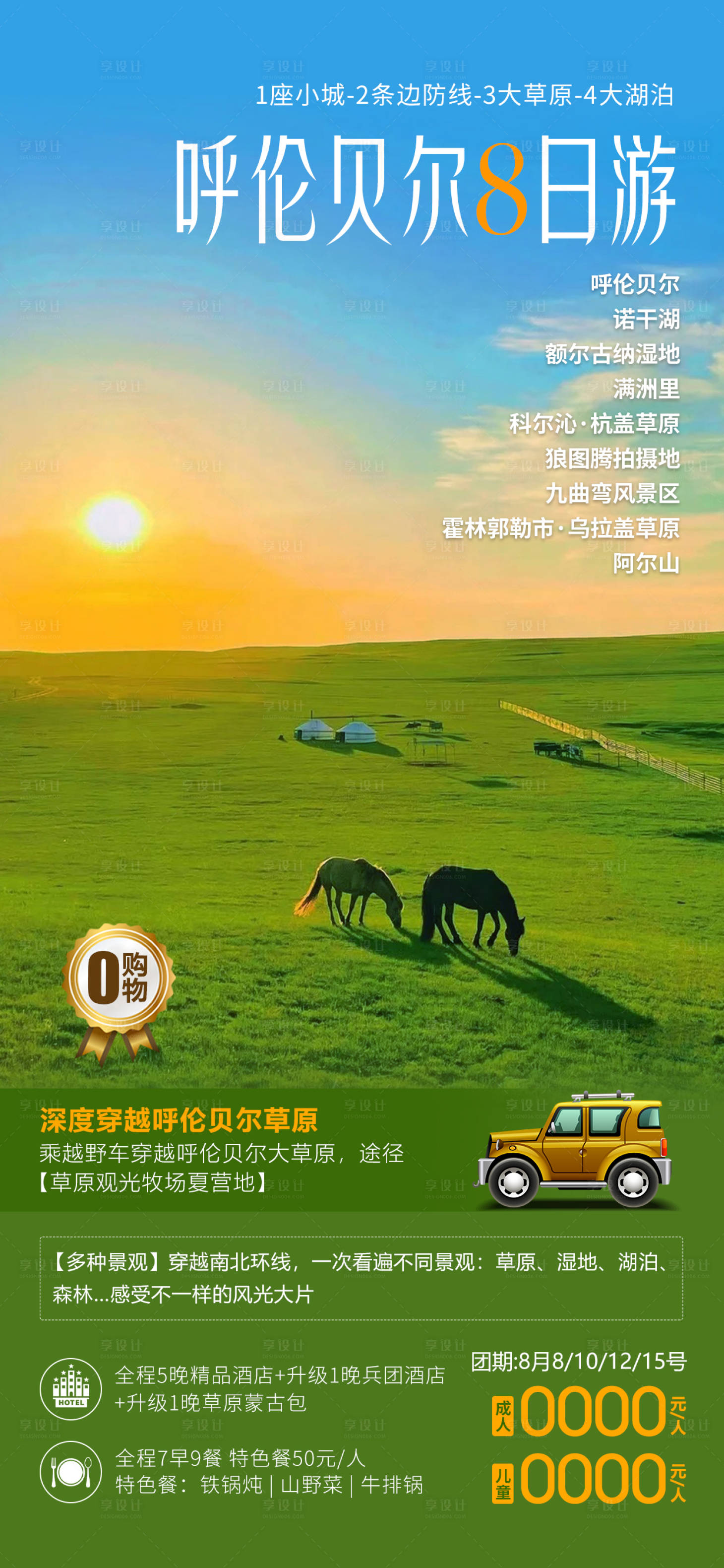 源文件下载【享设计】搜索编号：36600024889706343【呼伦贝尔8日游旅游海报】