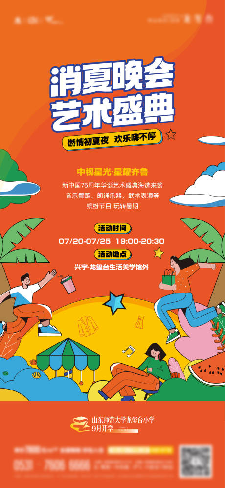 源文件下载【地产消夏晚会活动单图海报】编号：49810025330676618