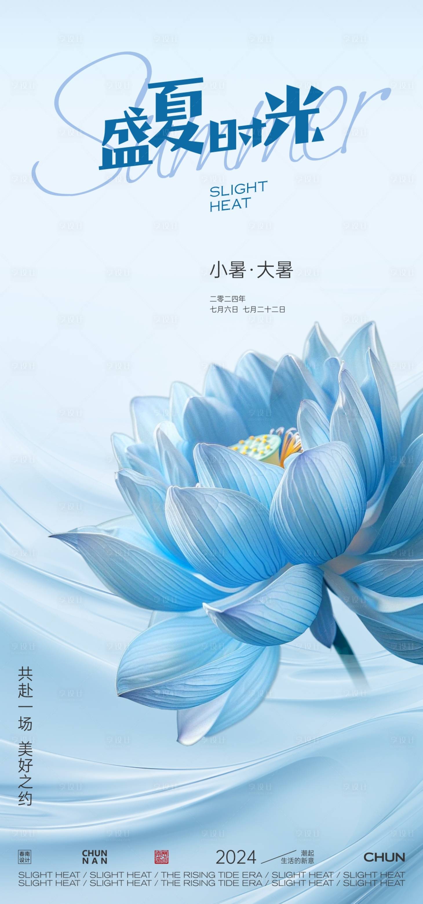 源文件下載【享設計】搜索編號：93450024876714253【小暑大暑海報】