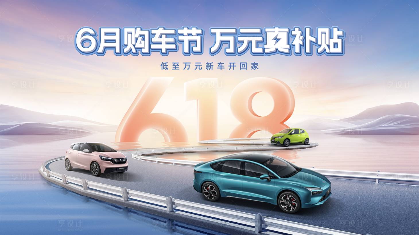 源文件下載【享設計】搜索編號：98380024942189894【618 汽車海報】