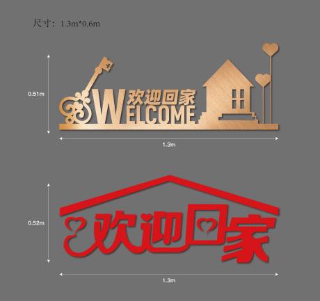源文件下载【交房欢迎回家立体字】编号：78620025347032362