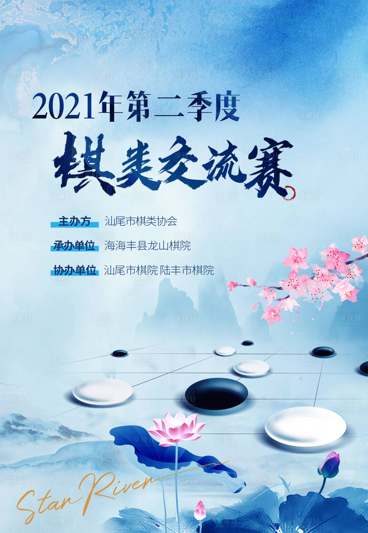 源文件下载【享设计】搜索编号：58080025169594965【围棋活动背景板】