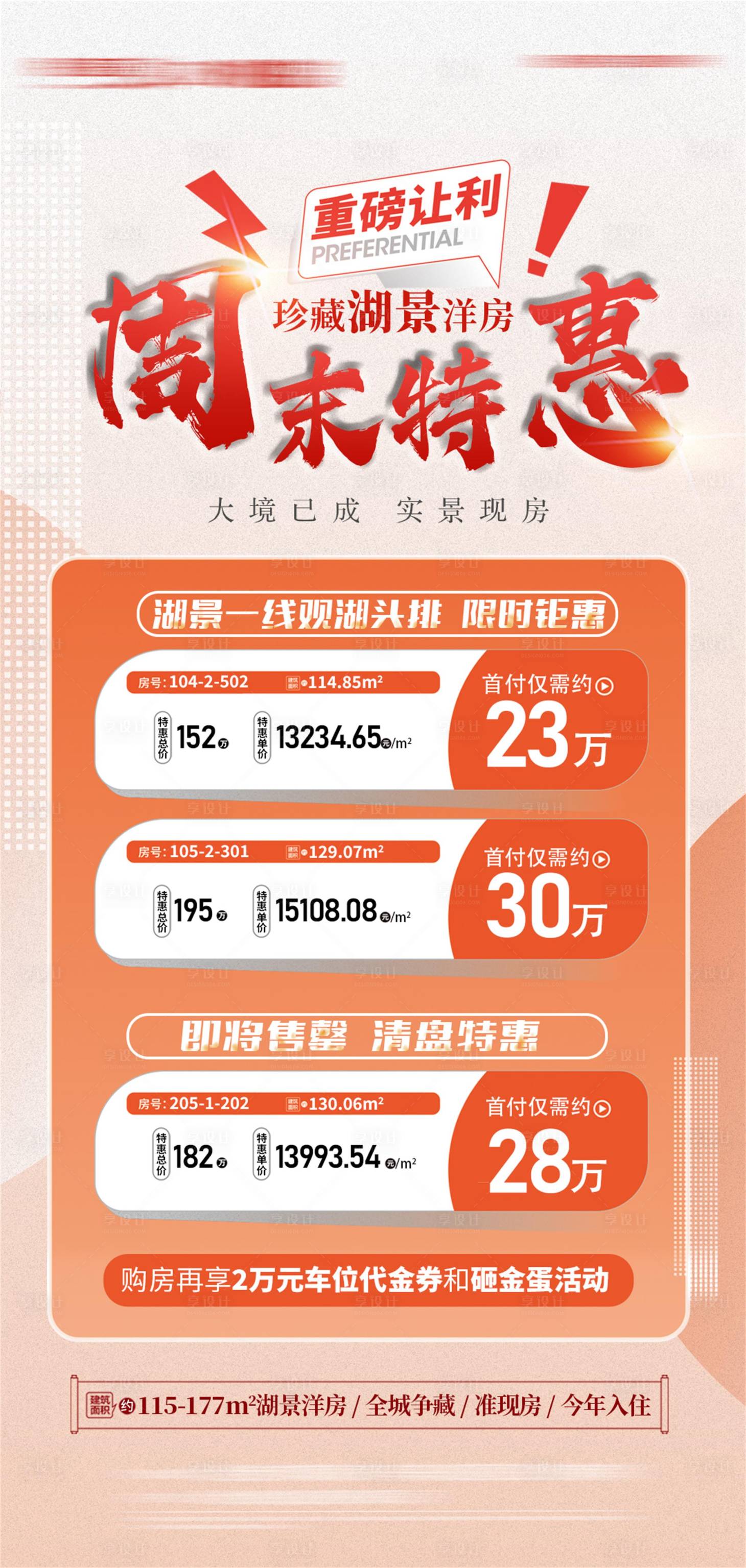 源文件下載【享設計】搜索編號：54550024886262911【周末特價房海報】