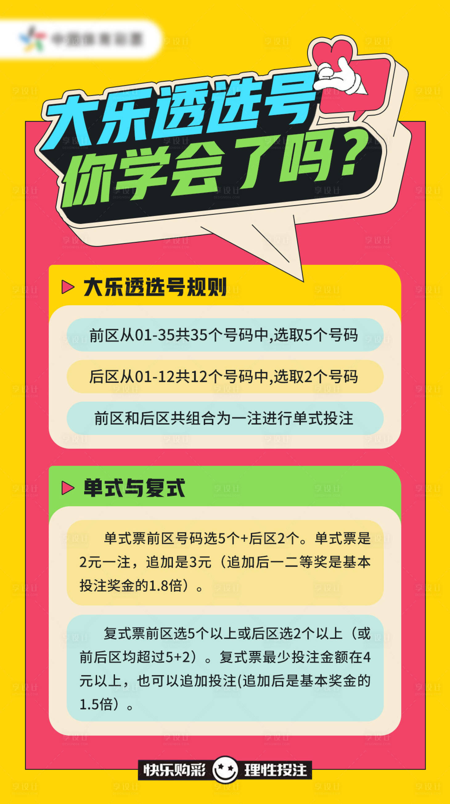 源文件下載【享設(shè)計(jì)】搜索編號(hào)：80710025264981607【大樂(lè)透規(guī)則海報(bào)】