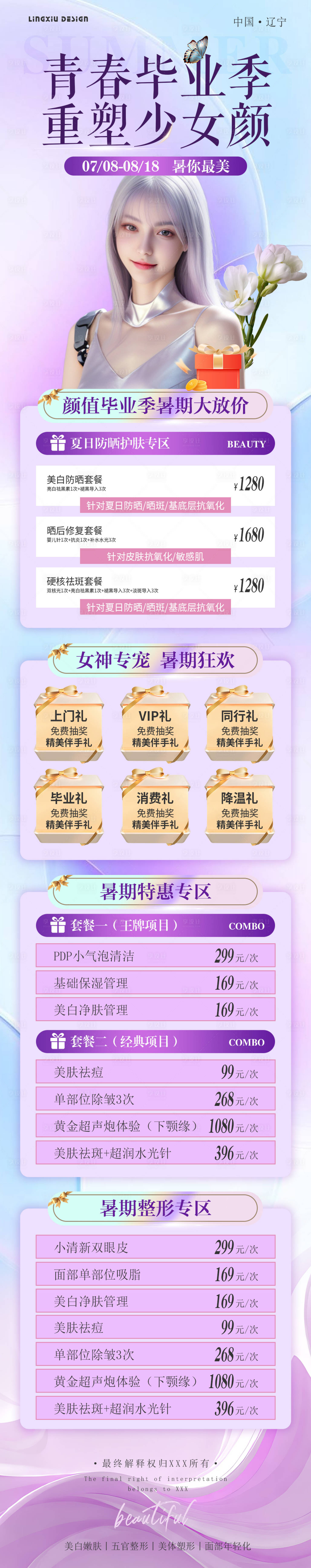 源文件下载【享设计】搜索编号：38300025161659818【医美活动卡项长图】