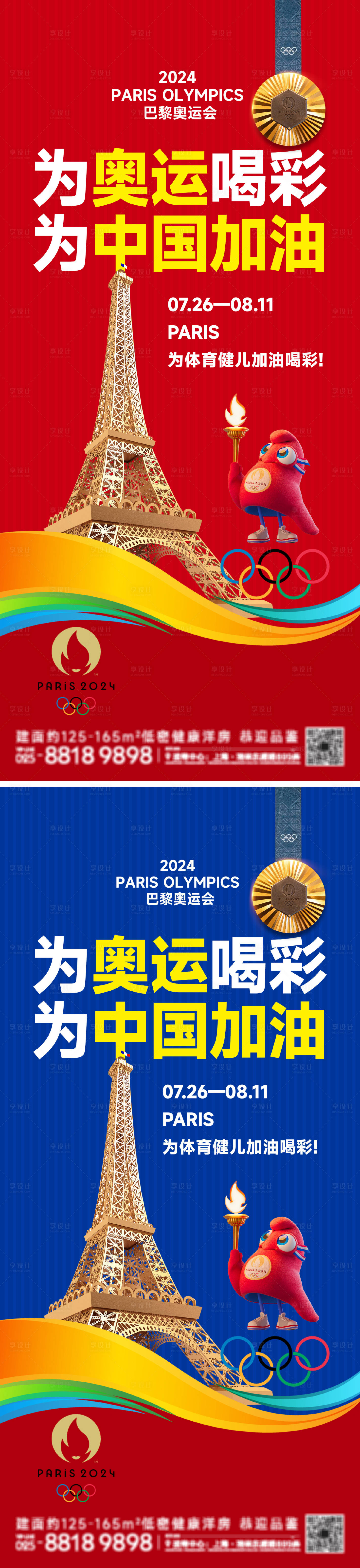 源文件下載【享設計】搜索編號：70250025406137153【巴黎奧運會助威海報】