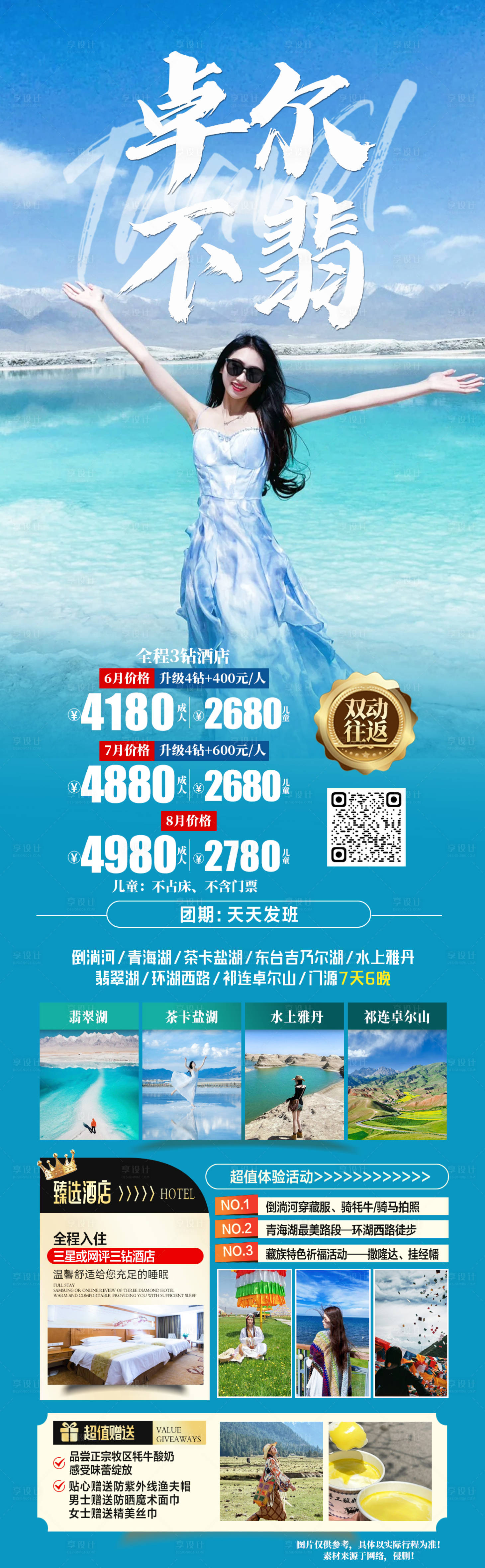 源文件下载【享设计】搜索编号：22990024972546877【卓尔不翡西北旅游长图海报】