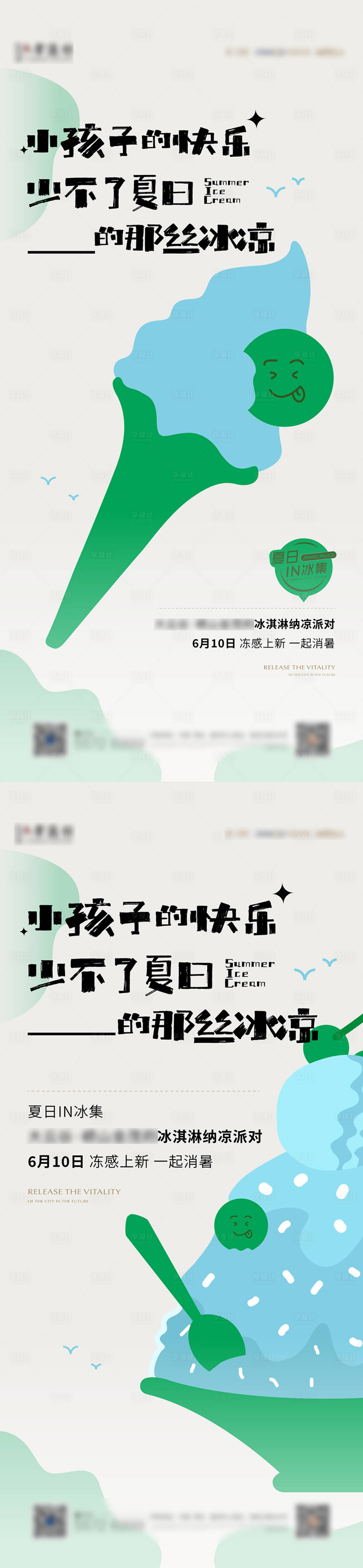 源文件下载【冰淇淋活动海报】编号：76230025100303824
