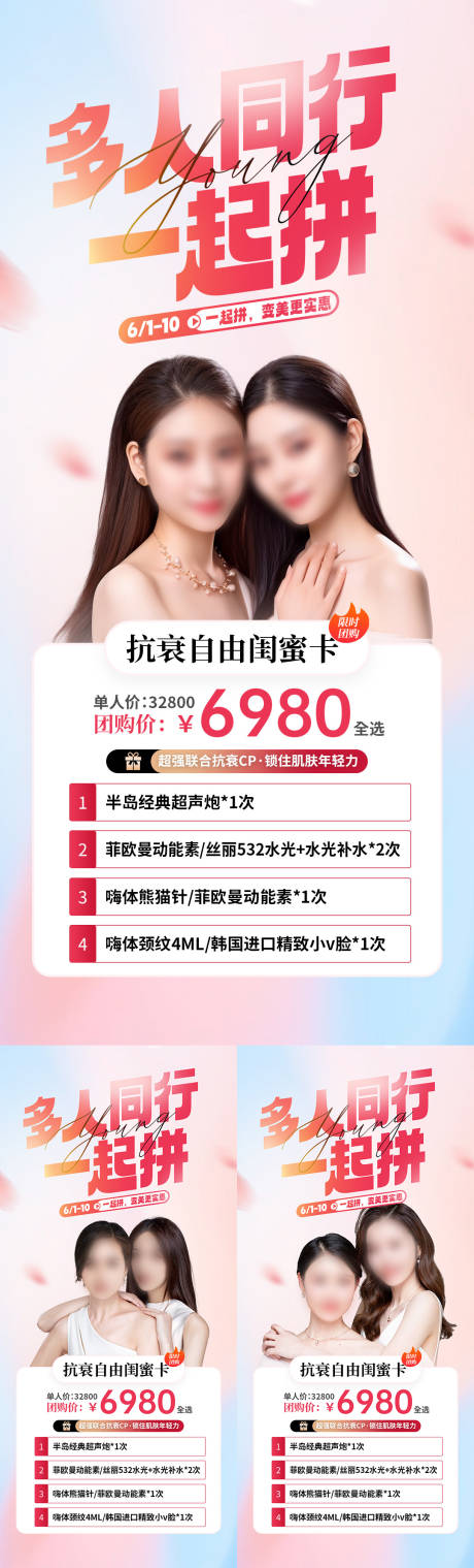 源文件下载【医美闺蜜拼团活动系列】编号：56840025454512603